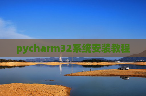 pycharm32系统安装教程