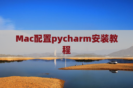 Mac配置pycharm安装教程