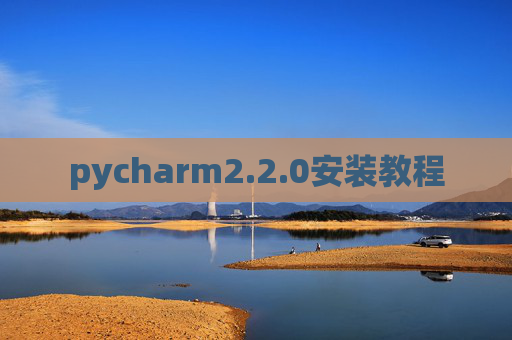pycharm2.2.0安装教程