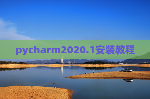 pycharm2020.1安装教程