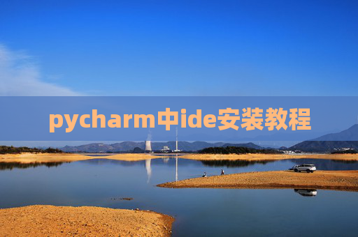 pycharm中ide安装教程