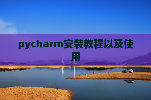 pycharm安装教程以及使用